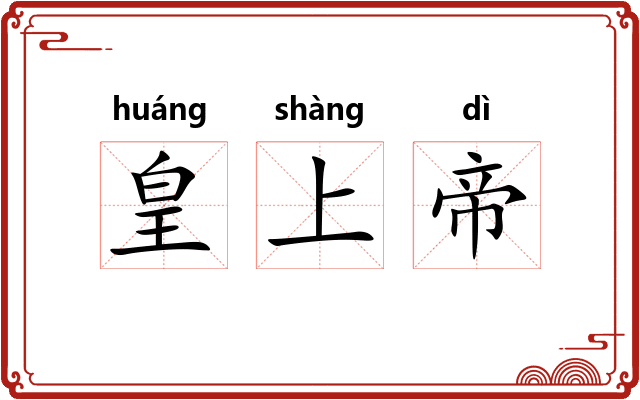 皇上帝