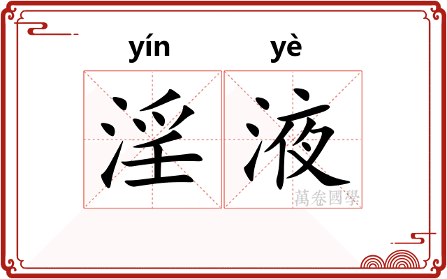 淫液