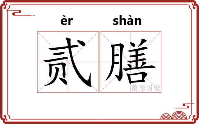 贰膳 贰膳