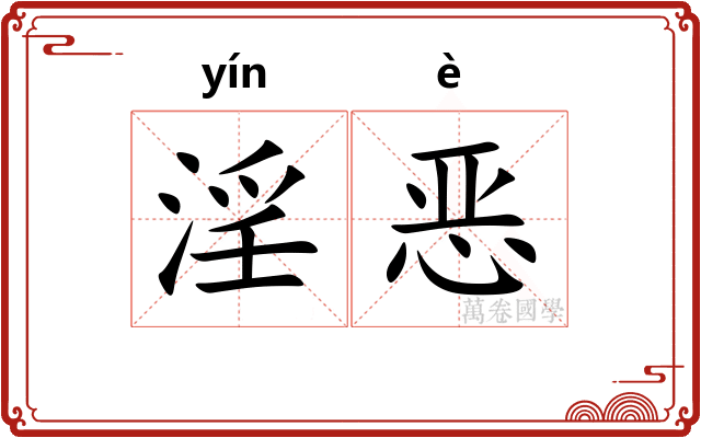 淫恶