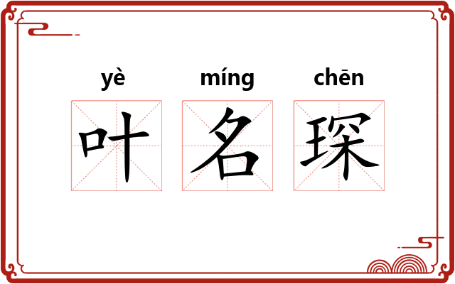 叶名琛 叶名琛