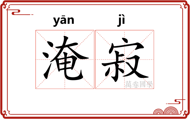 淹寂