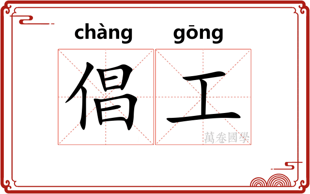 倡工