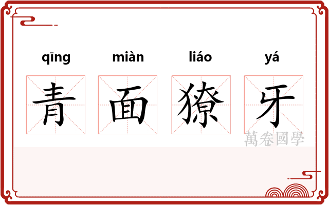 青面獠牙