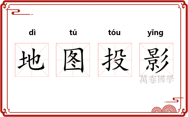 地图投影