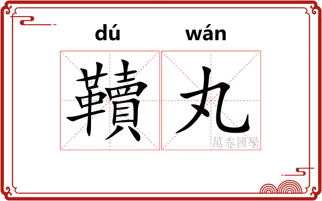 韇丸