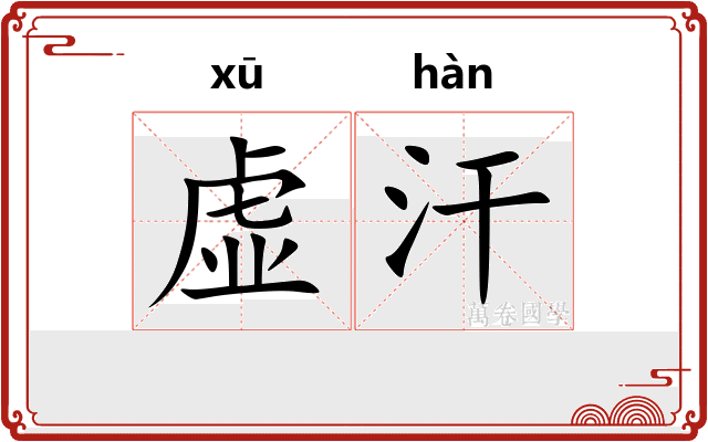 虚汗