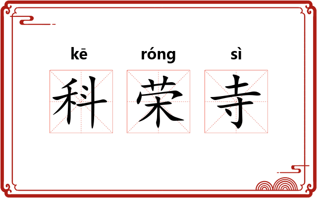 科荣寺