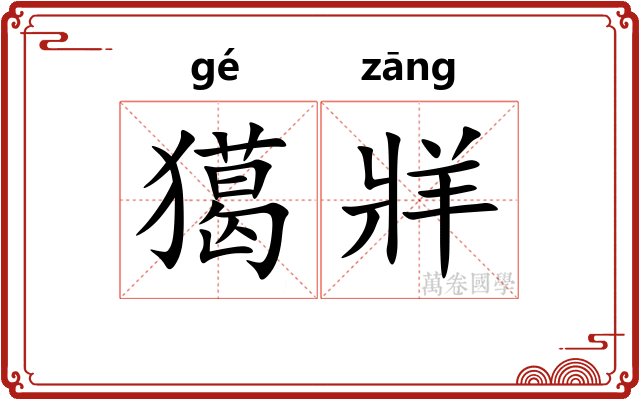 獦牂