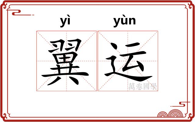 翼运 翼运