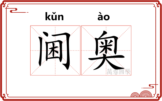 阃奥