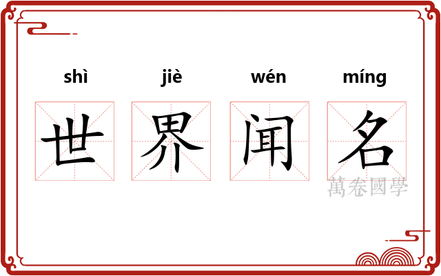 世界闻名 世界闻名