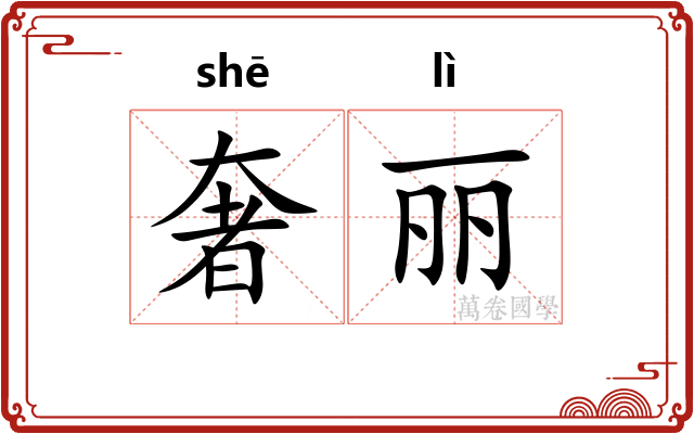 奢丽