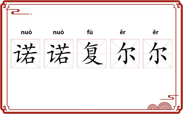 诺诺复尔尔