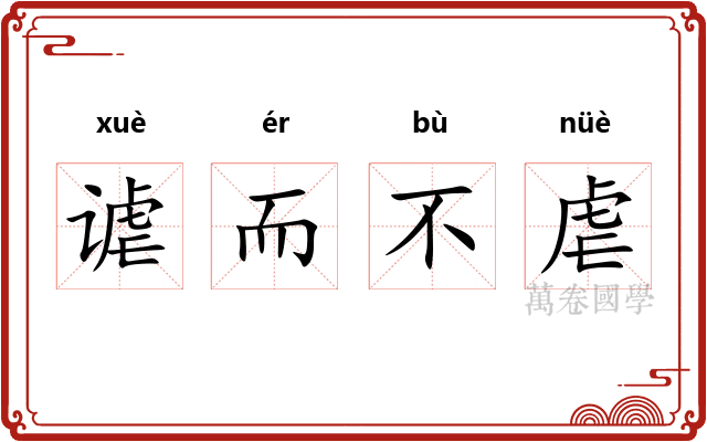 谑而不虐