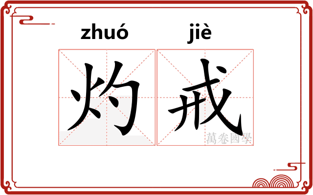 灼戒