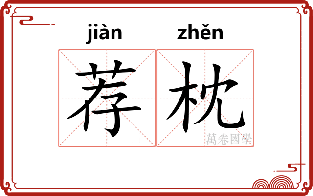 荐枕