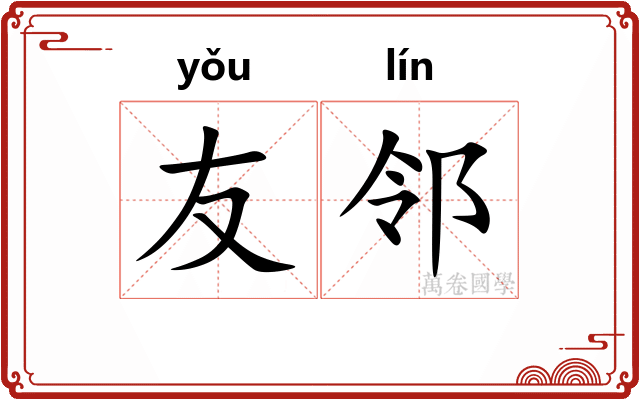友邻