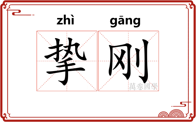 挚刚