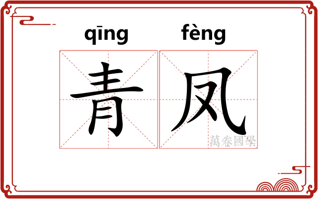 青凤