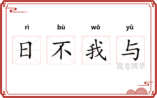日不我与