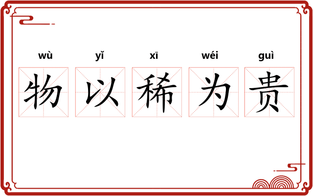 物以稀为贵 物以稀为贵
