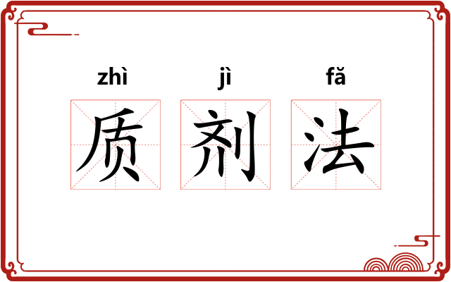质剂法
