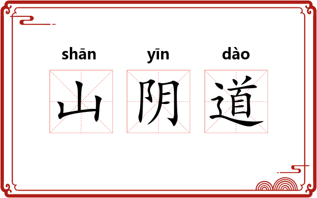 山阴道