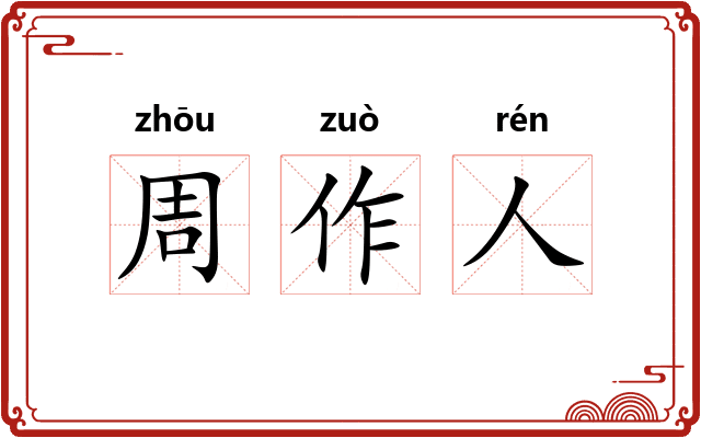 周作人 周作人