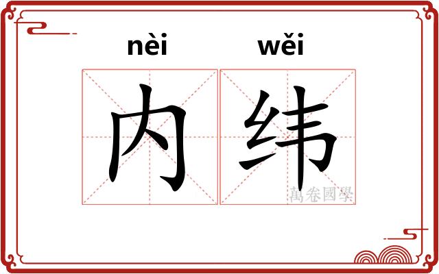 内纬
