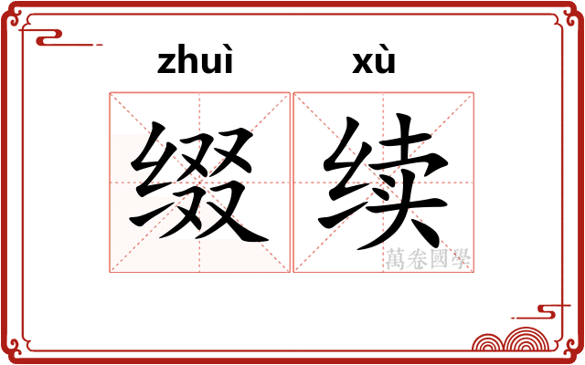 缀续