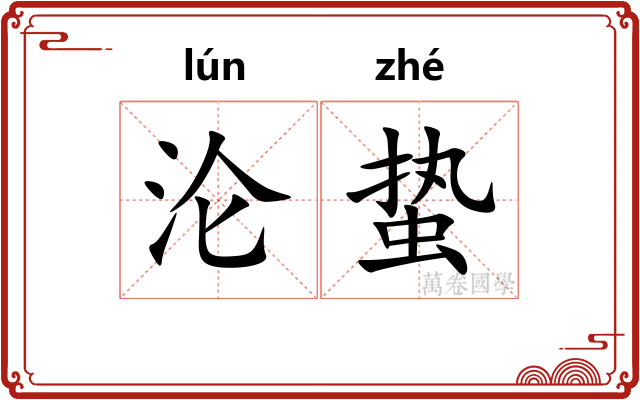 沦蛰