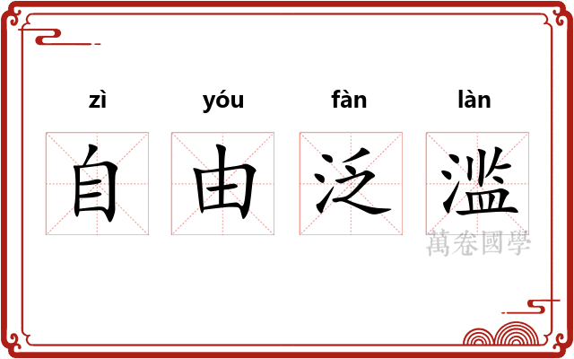 自由泛滥 自由泛滥