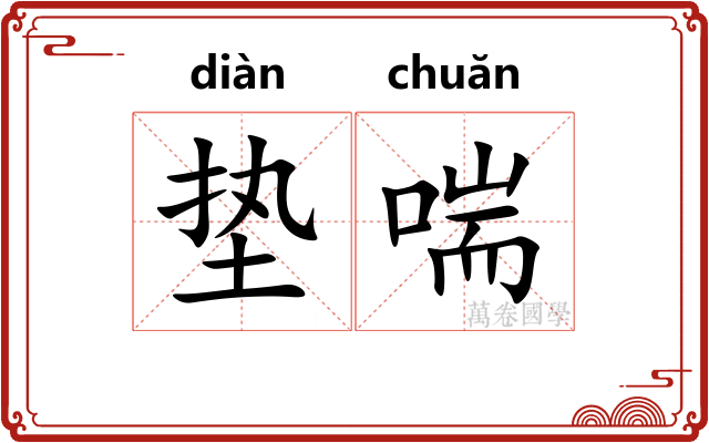 垫喘