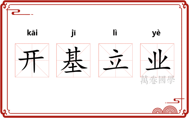 开基立业 开基立业