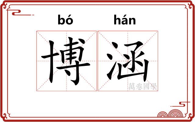 博涵