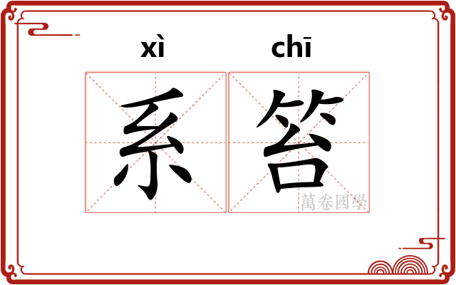 系笞