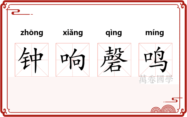 钟响磬鸣