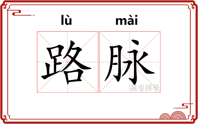路脉
