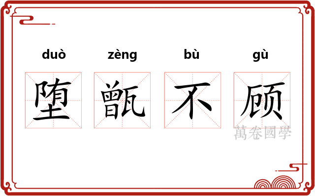 堕甑不顾