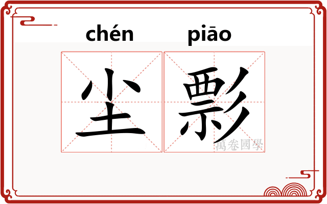尘彯