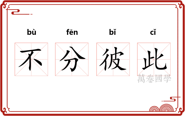 不分彼此