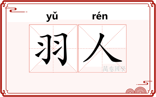羽人