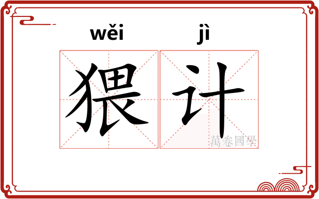 猥计