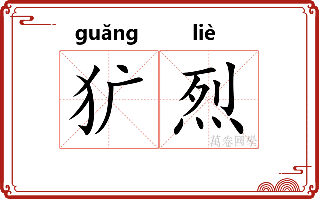 犷烈