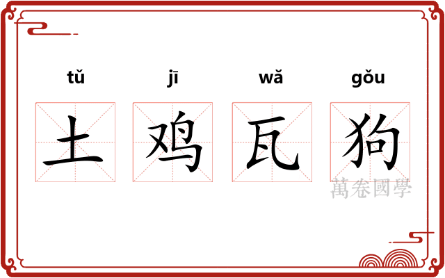 土鸡瓦狗