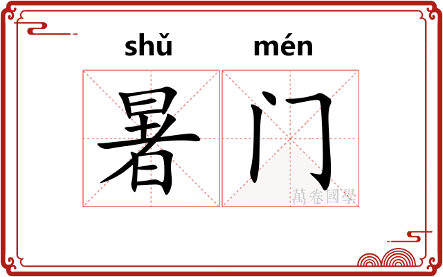 暑门