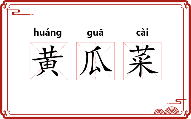 黄瓜菜