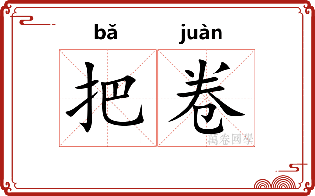 把卷