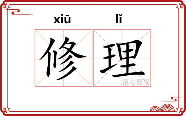 修理